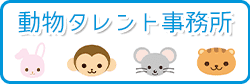 動物タレント事務所