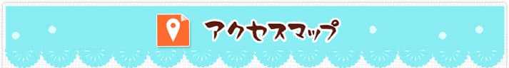 アクセスマップ