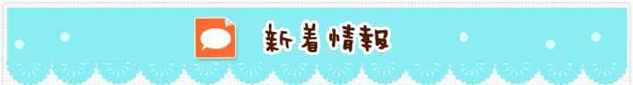 新着情報