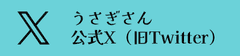 X(旧Twitter)