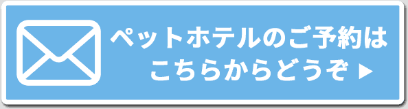 ペットホテルのお問い合わせ・ご予約はこちらから